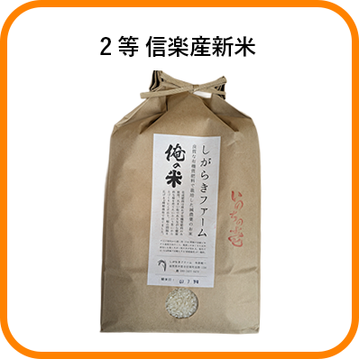 2等 信楽産新米