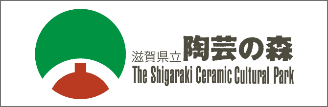 滋賀県立陶芸の森